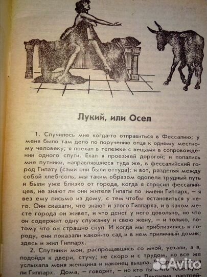 Лукий или осёл. Греческая любовная проза 2 век