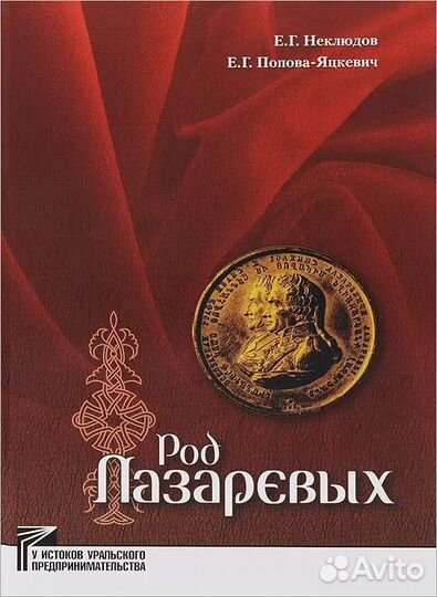 Род Лазаревых