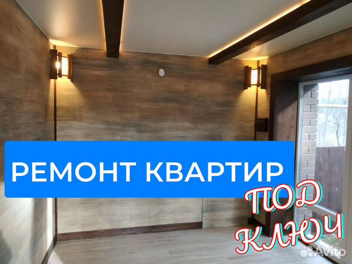 Ремонт квартир под ключ