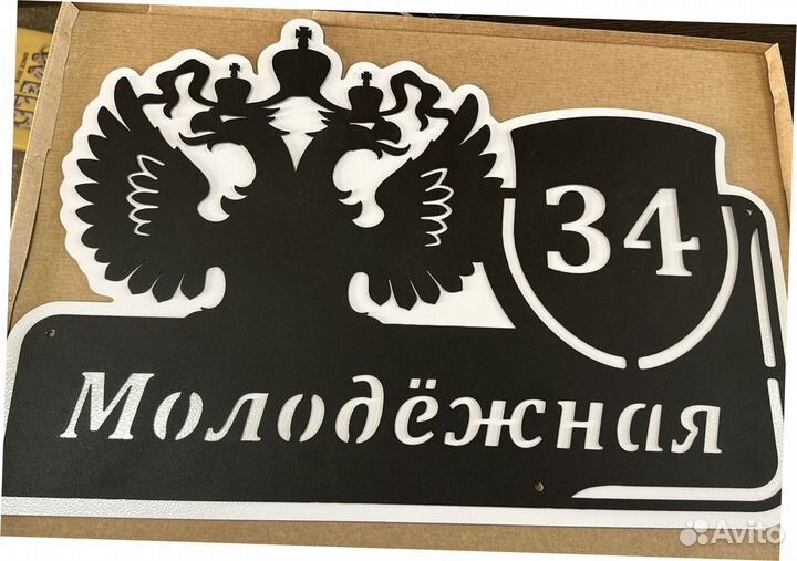 Адресная табличка