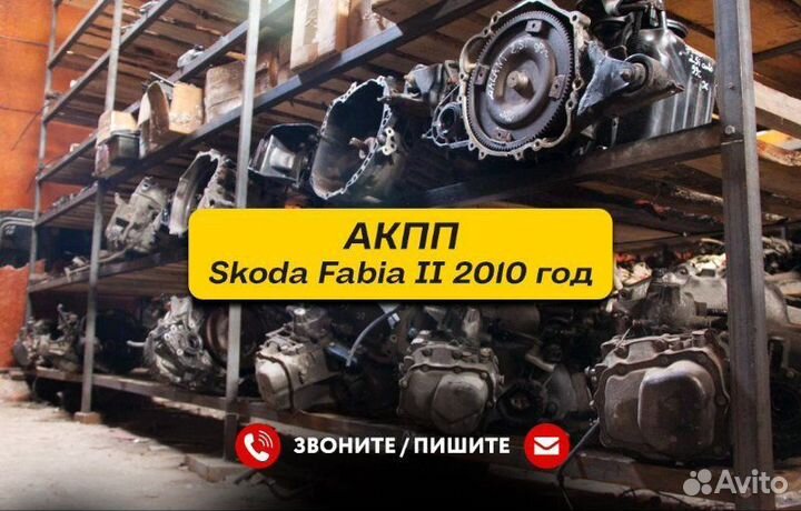АКПП Skoda Fabia 2 Контракт С Гарантией
