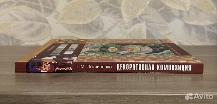 Логвиненко. Декоративная композиция