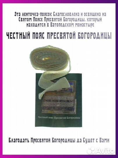 Честный Пояс Пресвятой Богородицы