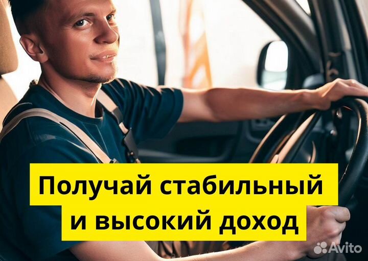 Работай в Яндекс.Go на своем т/с