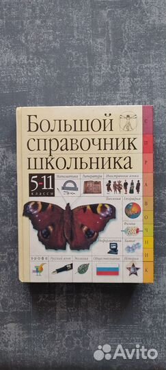 Большой справочник школьника, 5-11 класс