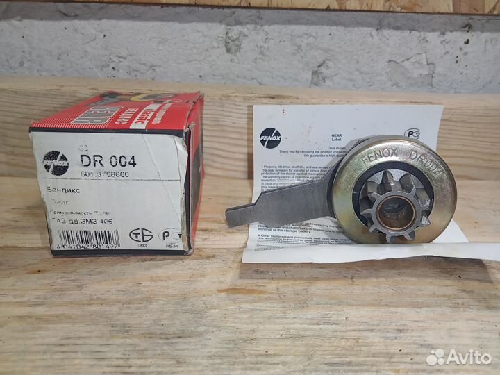 Новый бендикс газ - змз-406 9 зубьев