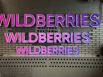 Вывеска wildberries в наличии
