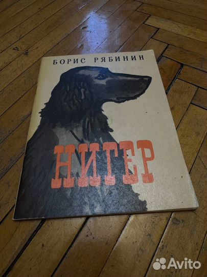 Книжка Собака Нигер