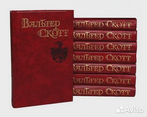 Вальтер Скотт 8 томов + подарок 4 книги