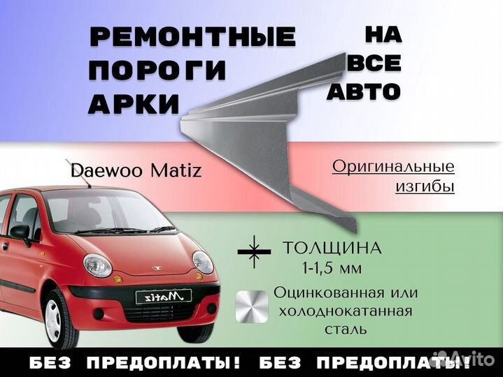 Ремкомплект порогов Daewoo Matiz