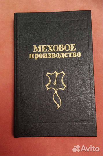 Книга меховое производство