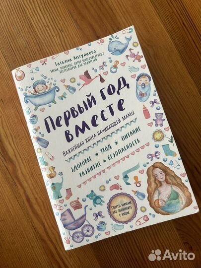 Книга Т. Аптулаева «Первый год вместе«