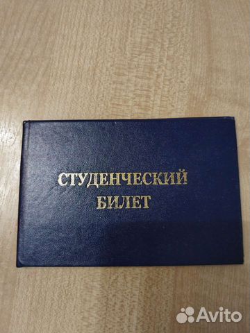 Студенческий билет объявление продам