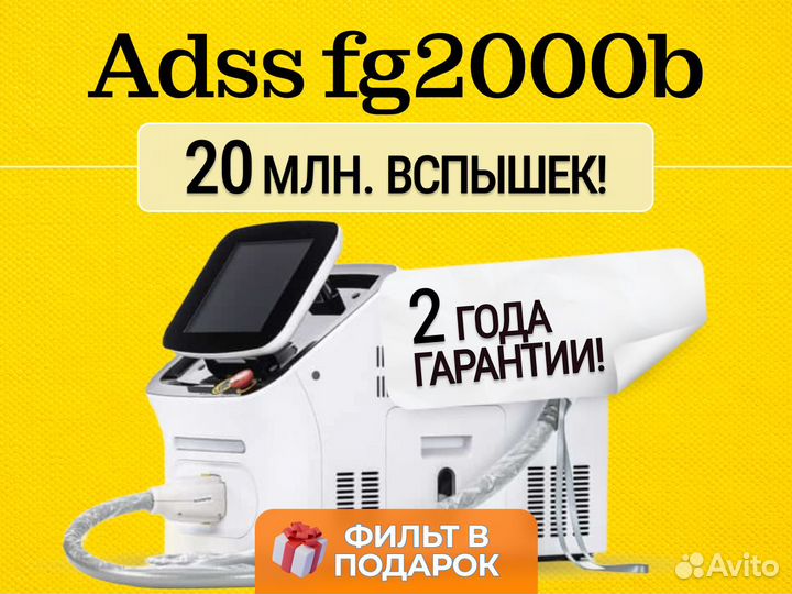 Диодный лазер Adss FG2000B для эпиляции