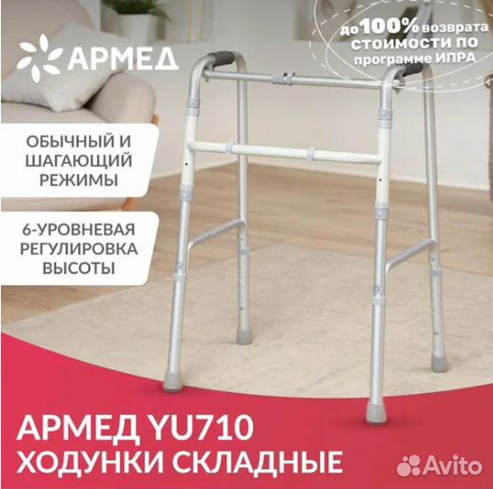 Ходунки для пожилых Армед YU710 складные, шагающие