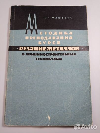 Резание металлов, методика преподавания курса, Маш
