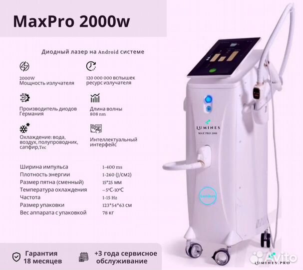 Диодный лазер для эпиляции Лю-Минес Max’Pro 2000в