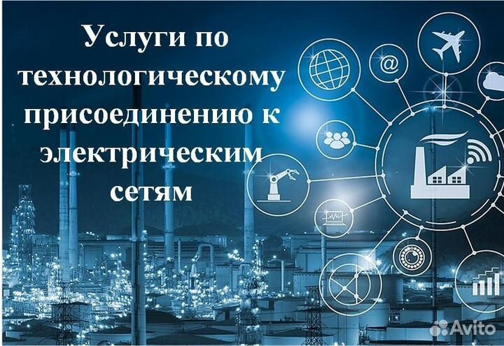 Технологическое присоединение к электросетям