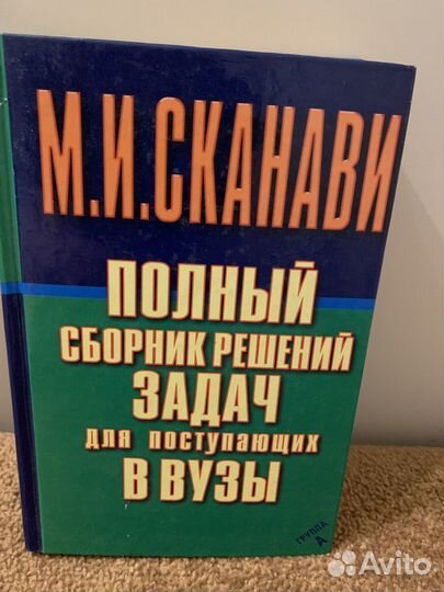 Сканави, сборник задач по математике, словари