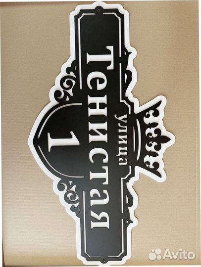 Табличка с адресом на дом