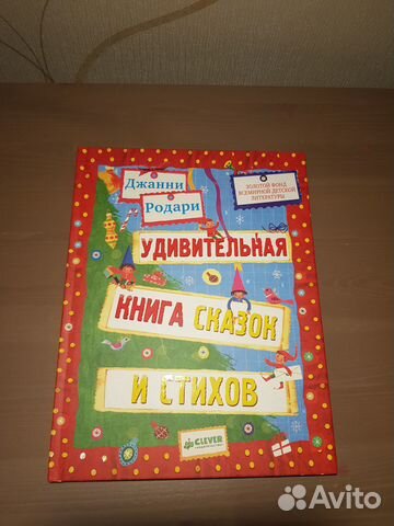 Джанни Родари. Удивительная книга стихов и сказок