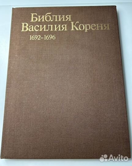 Библия Василия Кореня