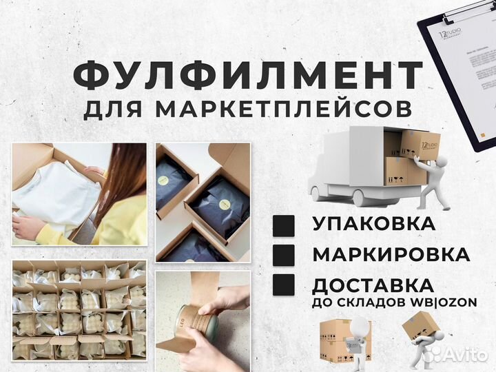 Фулфилмент для маркетплейсов