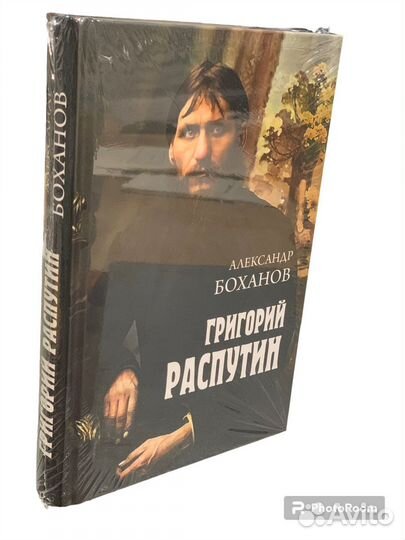 А Боханов « Григорий Распутин»