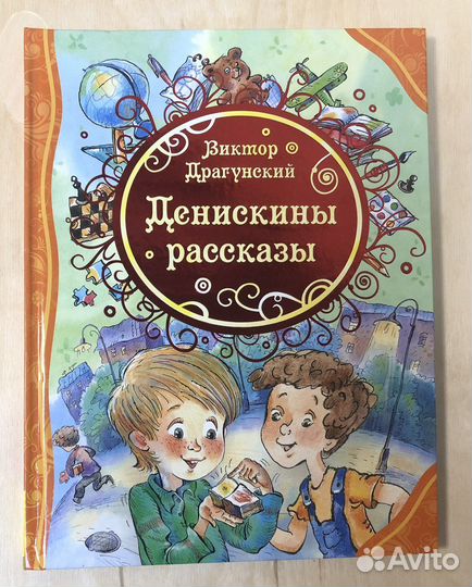 Виктор Драгунский Денискины рассказы Росмэн