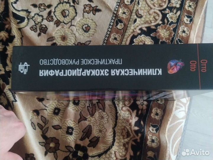 Катерина Отто- Практическое руководство по эхокг