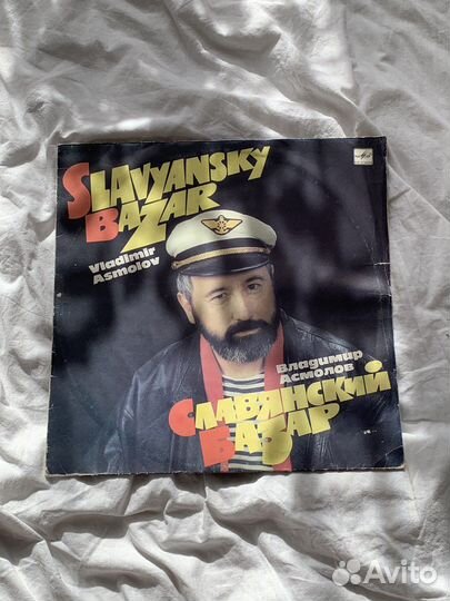 Владимир Асмолов. Славянский базар