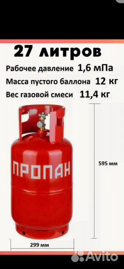 Газовый баллон 27 литров