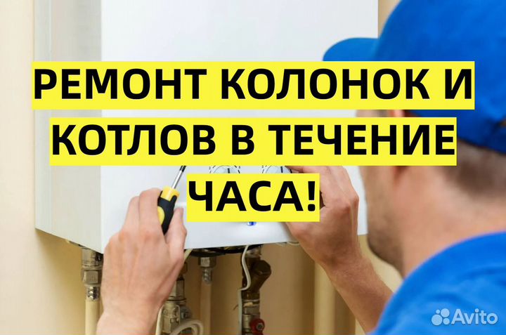 Ремонт газовых котлов, колонок
