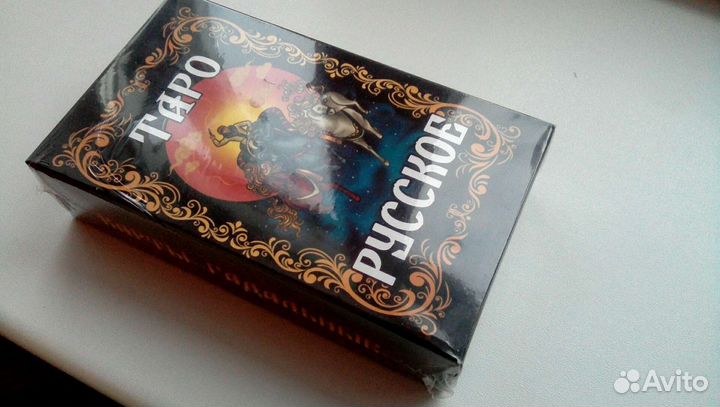 Таро Русское