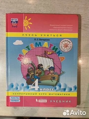 Учебник Петерсон 4 класс 1 часть