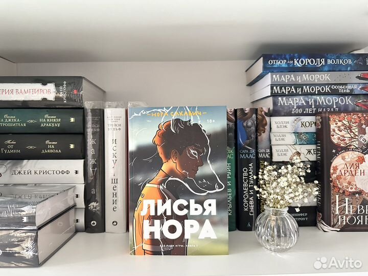 Нора Сакавич «Лисья нора»