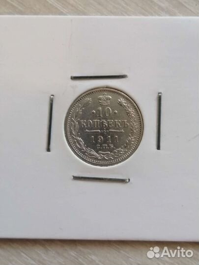 10 копеек 1911 года