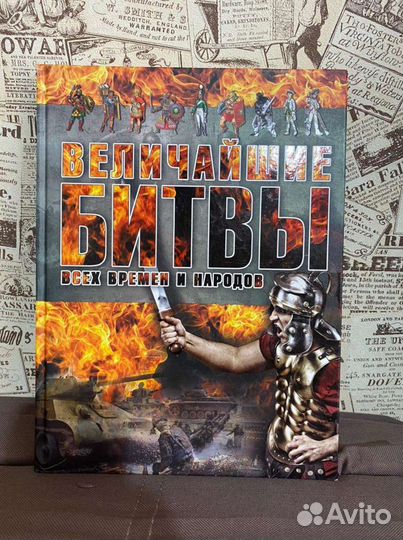 Книга Величайшие битвы всех времён и народов