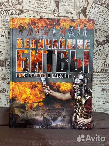 Книга Величайшие битвы всех времён и народов