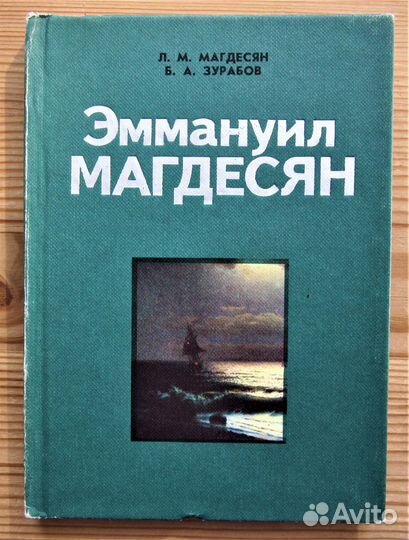 Живописец-маринист Эммануил Магдесян