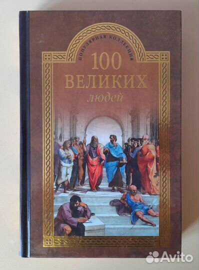 Серия книг 100 великих