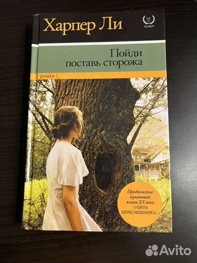 Харпер ли - пойди поставь сторожа