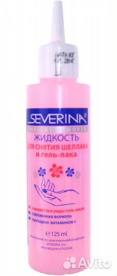 Жидкость для снятия гель-лака 125 мл. Severina