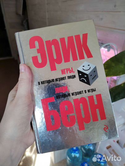 Книга Эрик берн