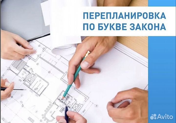 Согласование Перепланировки/Переустройства