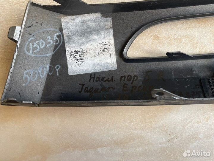 Накладка бампера передняя правая Jaguar E - Pace С