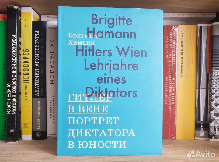 Хаманн — Гитлер в Вене. Портрет диктатора в юности