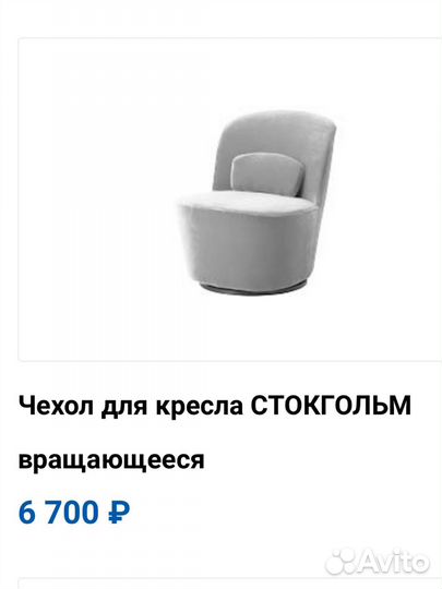 Чехлы для кресла IKEA разные артикулы