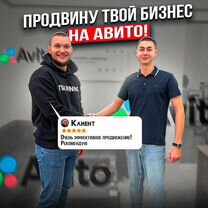 Качественный Авитолог / Продвину любой бизнес