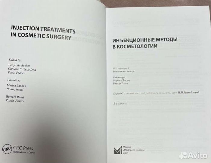Книга инъекционные методы в косметологии